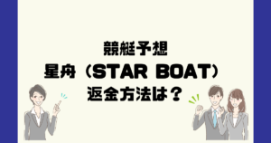 星舟（星舟運営局）は悪質な競艇予想詐欺？返金方法は？